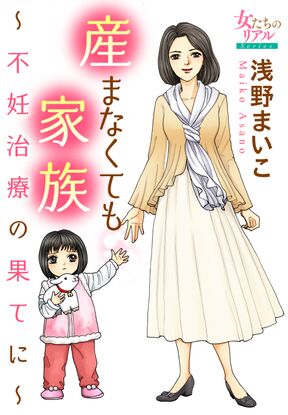 10話無料 ああ不妊治療 8年 1000万費やしたアラフォー漫画家の体当たりコミックエッセイ 無料連載 Amebaマンガ 旧 読書のお時間です