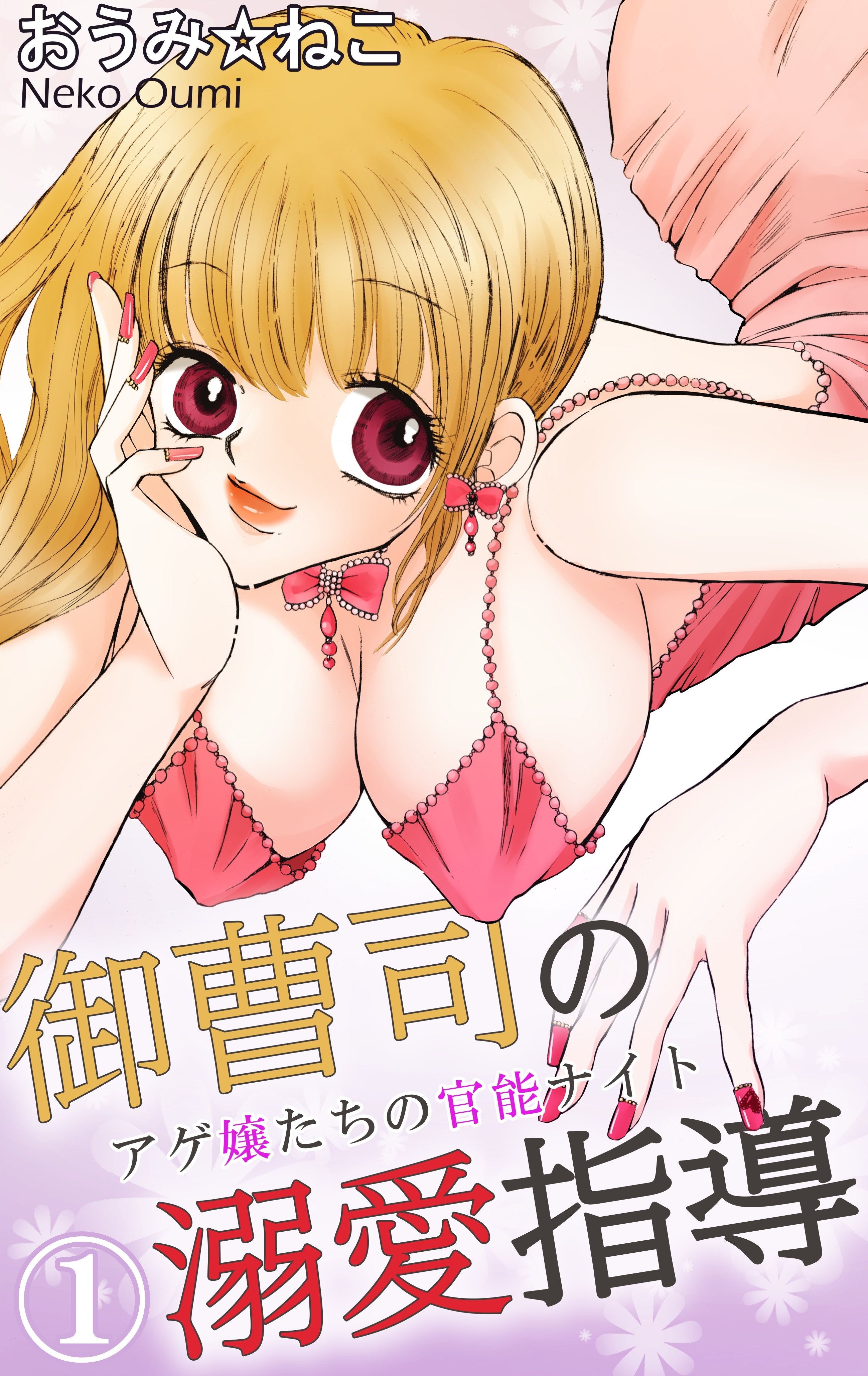 御曹司の溺愛指導　アゲ嬢たちの官能ナイト 1