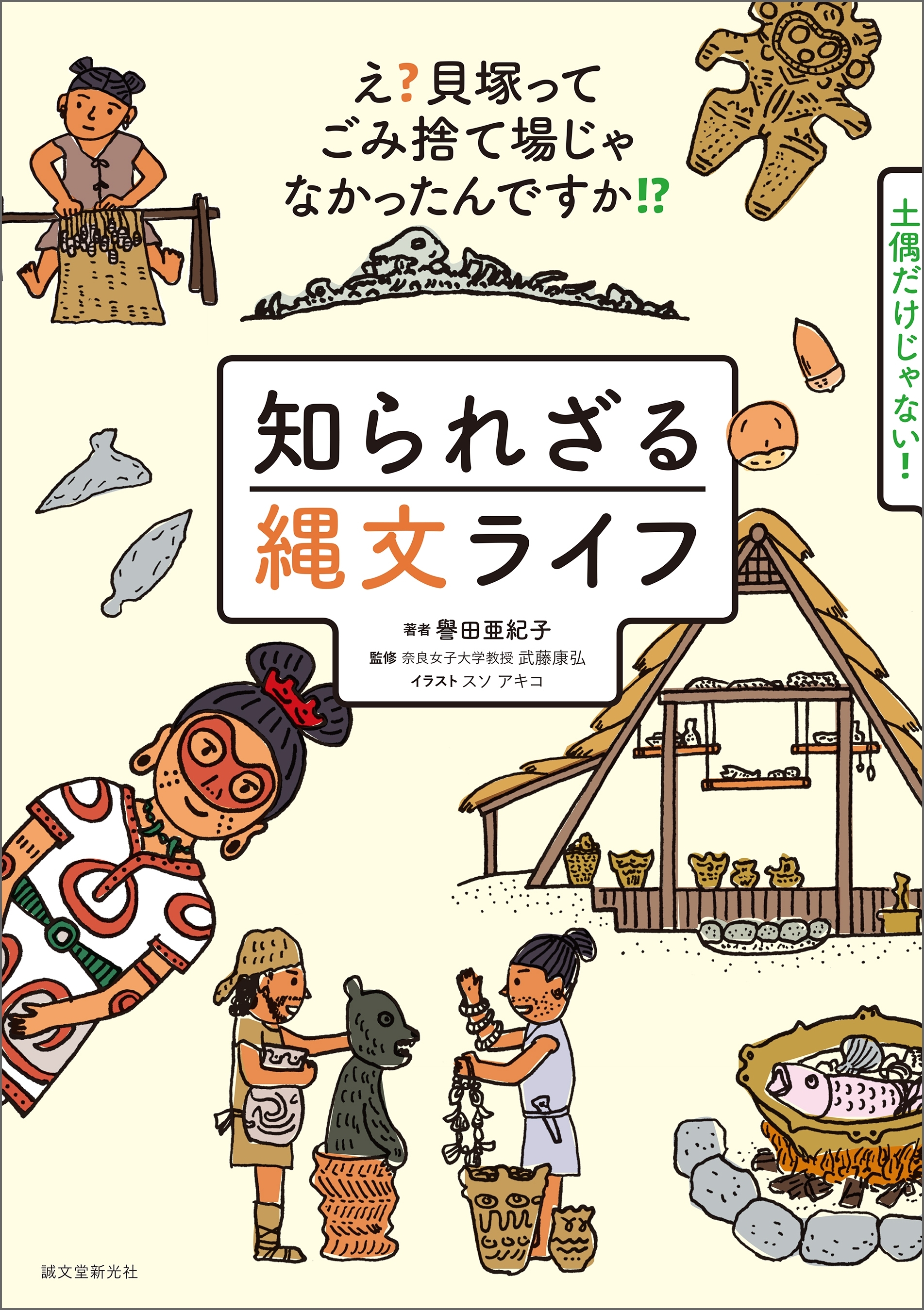 知られざる縄文ライフ