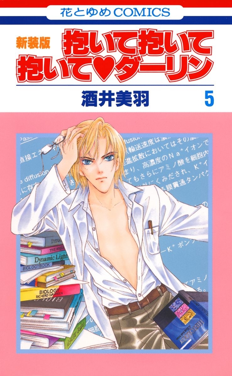 抱いて抱いて抱いてダーリン（５）