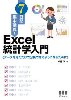 7日間集中講義! Excel統計学入門 データを見ただけで分析できるようになるために