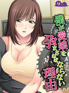 僕が愛娘を孕まさねばならない理由 ~種子が泳ぎ着いた場所~ 第16話