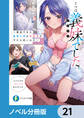 じつは義妹でした。【分冊版】 21