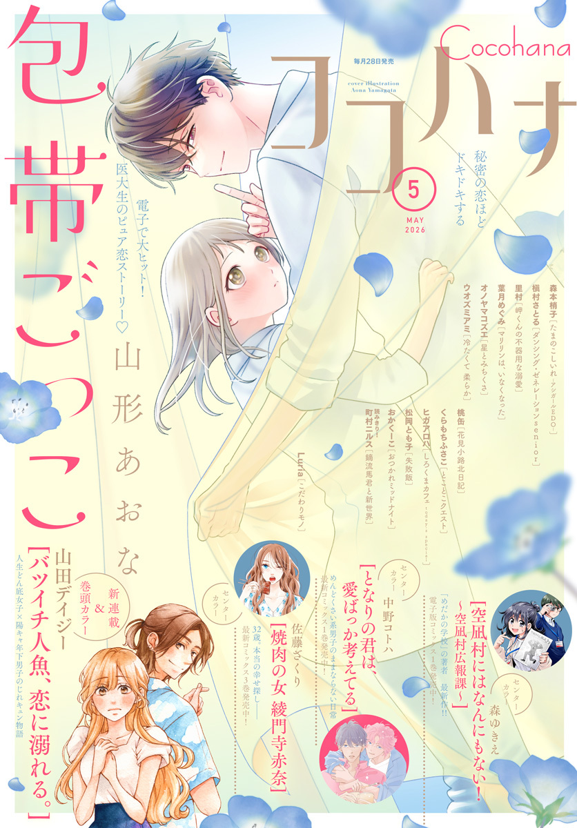ココハナ 2026年5月号 電子版