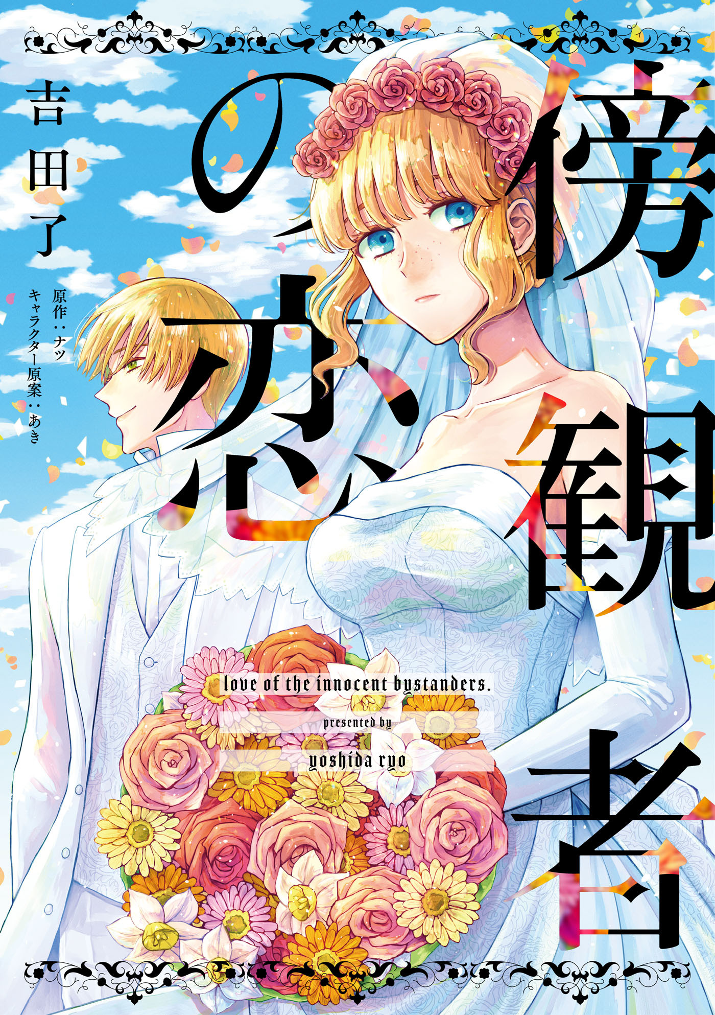【期間限定　無料お試し版　閲覧期限2026年8月19日】傍観者の恋【単話売】(3)