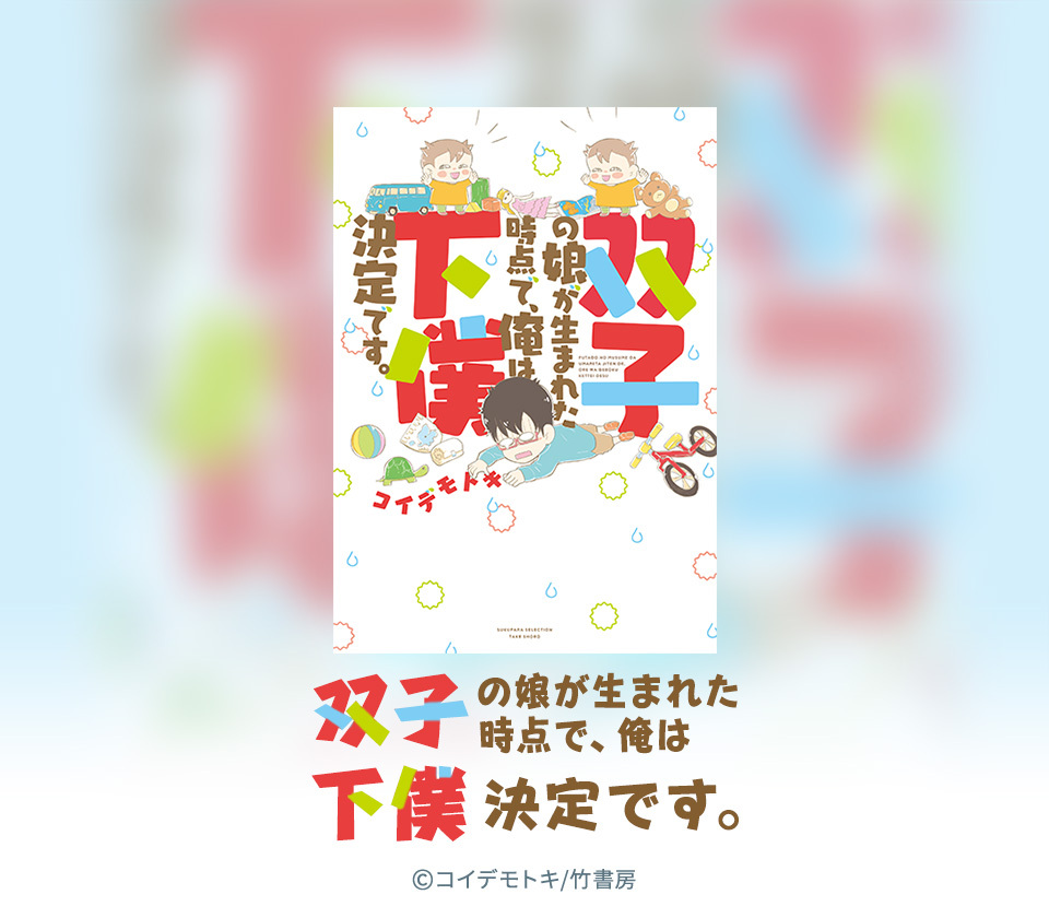 12話無料 双子の娘が生まれた時点で 俺は下僕決定です 無料連載 Amebaマンガ 旧 読書のお時間です