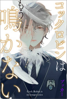 コックロビンはもう鳴かない