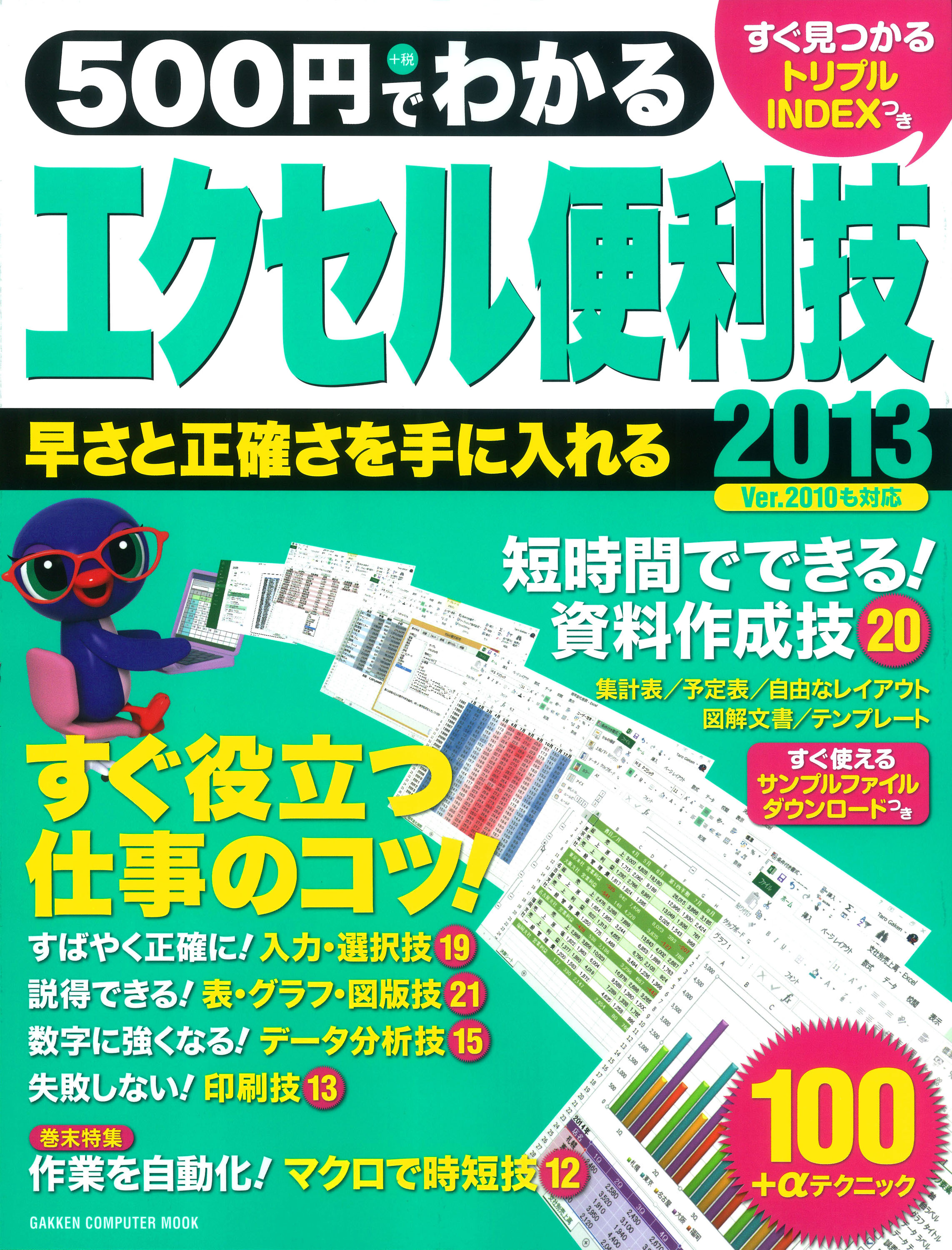 ５００円でわかる　エクセル２０１３便利技