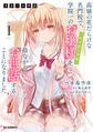 【期間限定 無料お試し版】【電子版限定特典付き】才女のお世話1 高嶺の花だらけな名門校で、学院一のお嬢様(生活能力皆無)を陰ながらお世話することになりました
