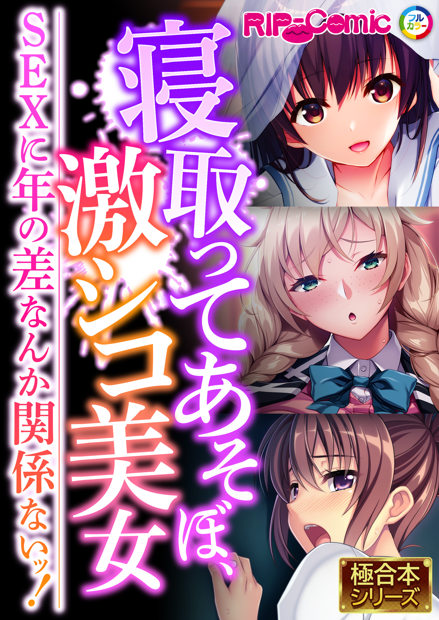 寝取ってあそぼ、激シコ美女 ～SEXに年の差なんか関係ないッ！～【極合本シリーズ】