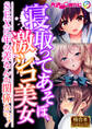 寝取ってあそぼ、激シコ美女 ~SEXに年の差なんか関係ないッ!~【極合本シリーズ】