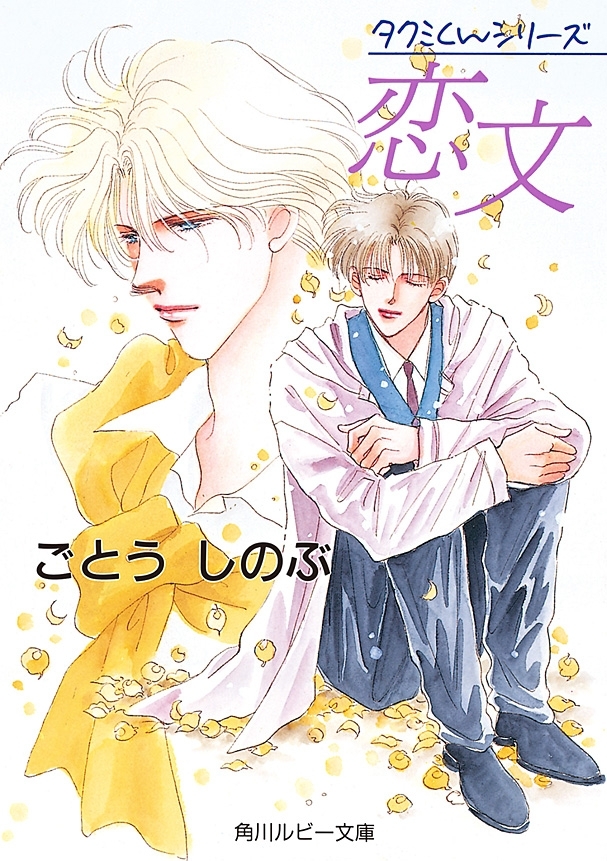 タクミくんシリーズ　恋文