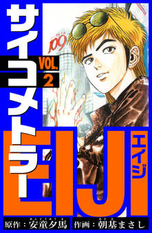 サイコメトラーEIJI 愛蔵版 2