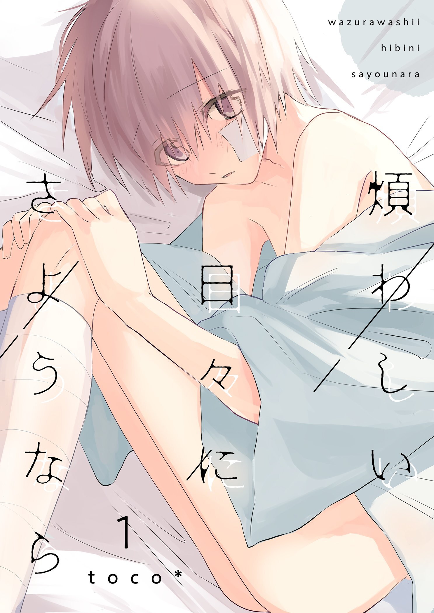 煩わしい日々にさようなら【描き下ろしおまけ付き特装版】 1