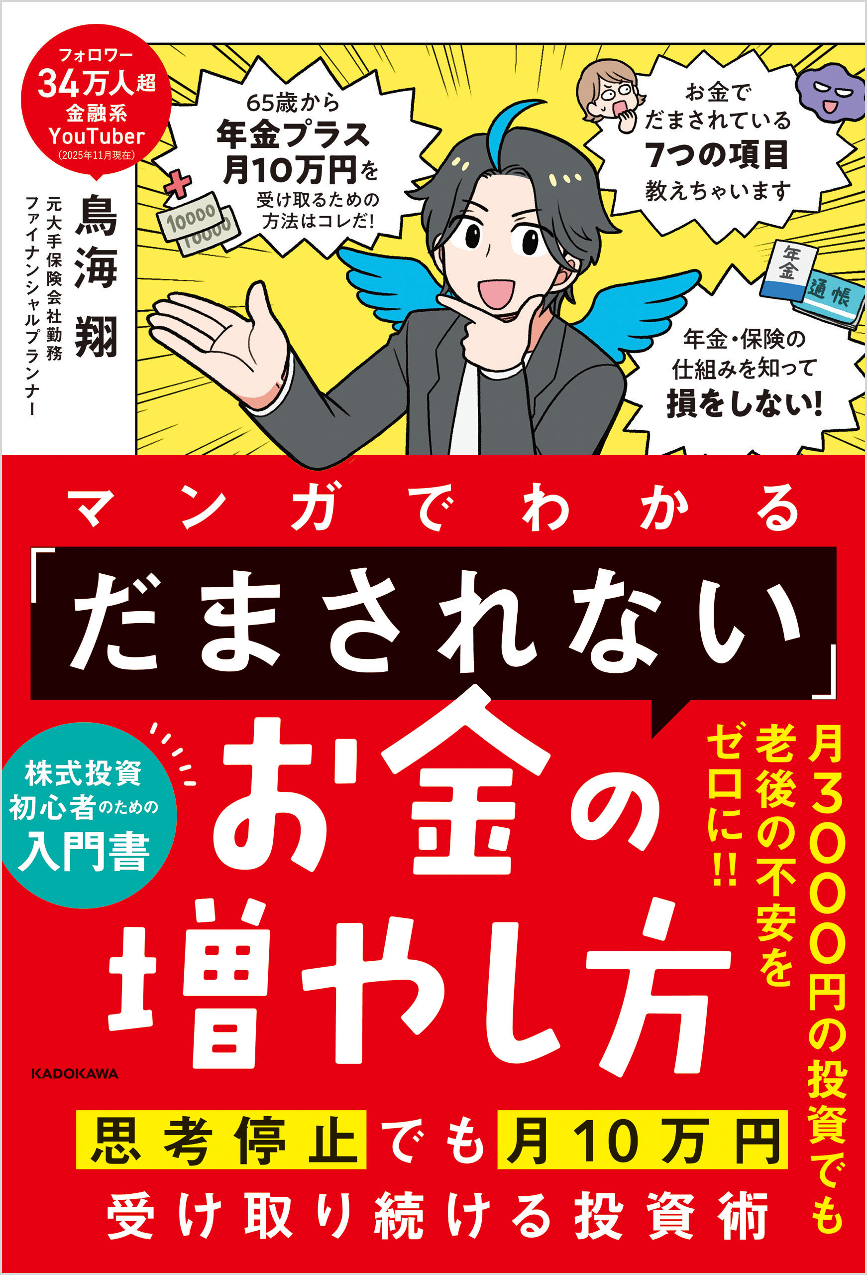 マンガでわかる 「だまされない」お金の増やし方　思考停止でも月10万円受け取り続ける投資術