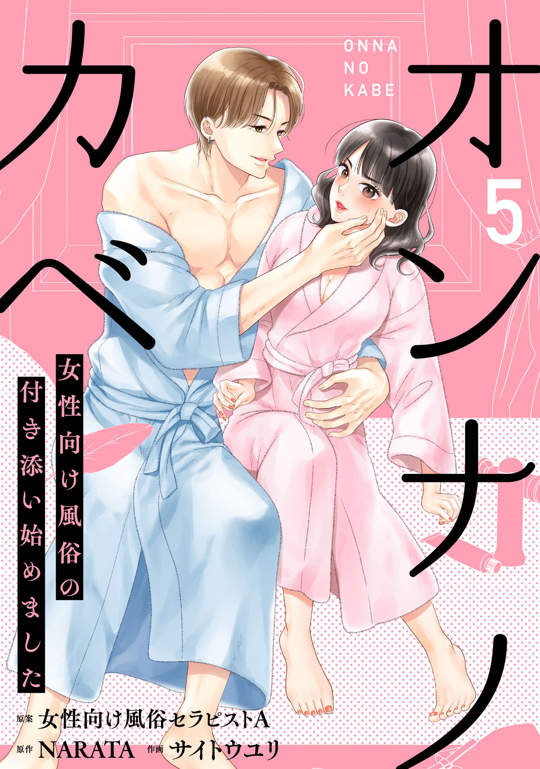 オンナノカベ～女性向け風俗の付き添い始めました～【単話】（5）