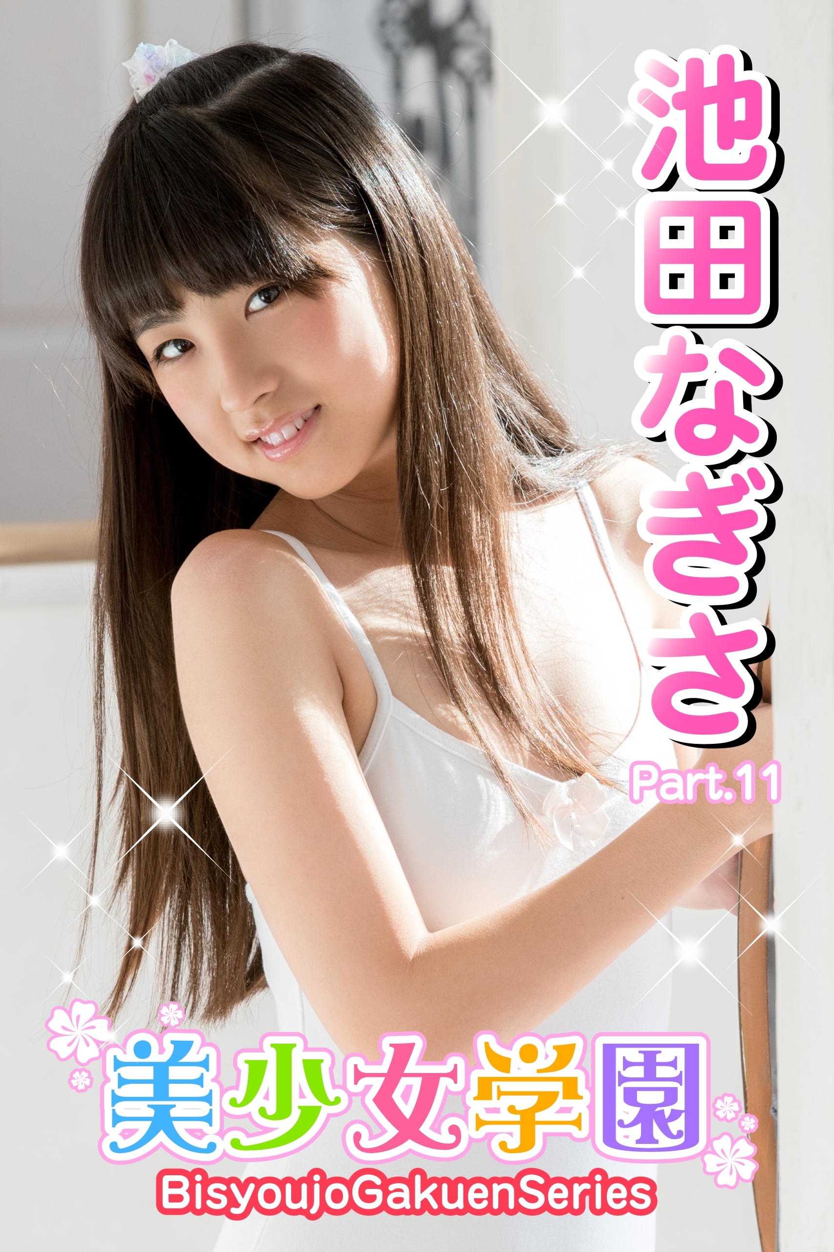 美少女学園　池田なぎさ　Part.11