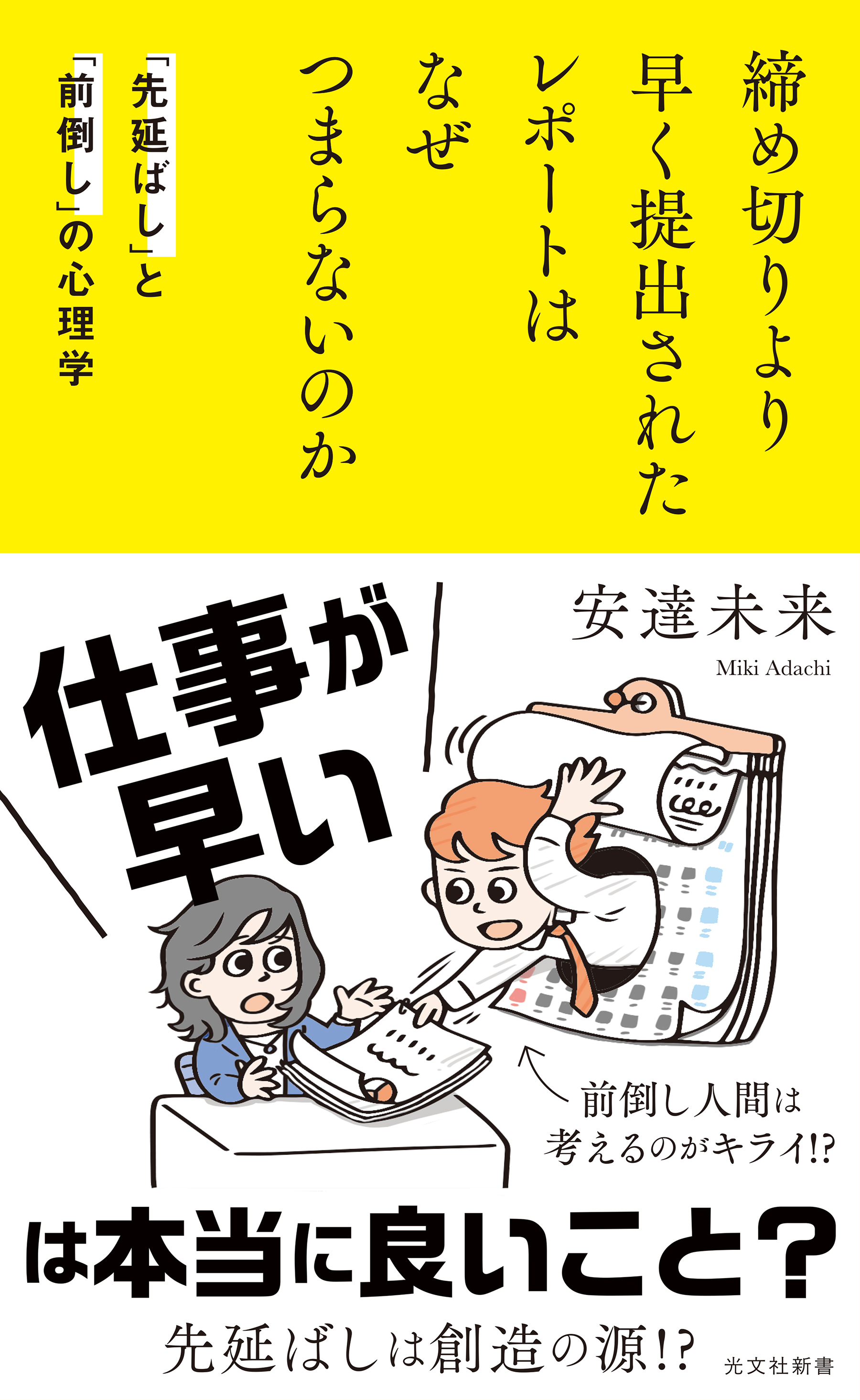 締め切りより早く提出されたレポートはなぜつまらないのか～「先延ばし」と「前倒し」の心理学～