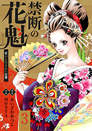 禁断の花魁 ～愛から生まれた復讐～ ： 3