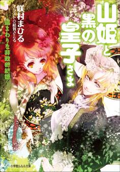 山姫と黒の皇子さま
