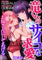 竜くんのサイコな求愛 ~お嫁さんにしてあげる~(分冊版) 【第23話】