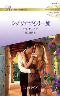 シチリアでもう一度【ハーレクイン・ロマンス版】