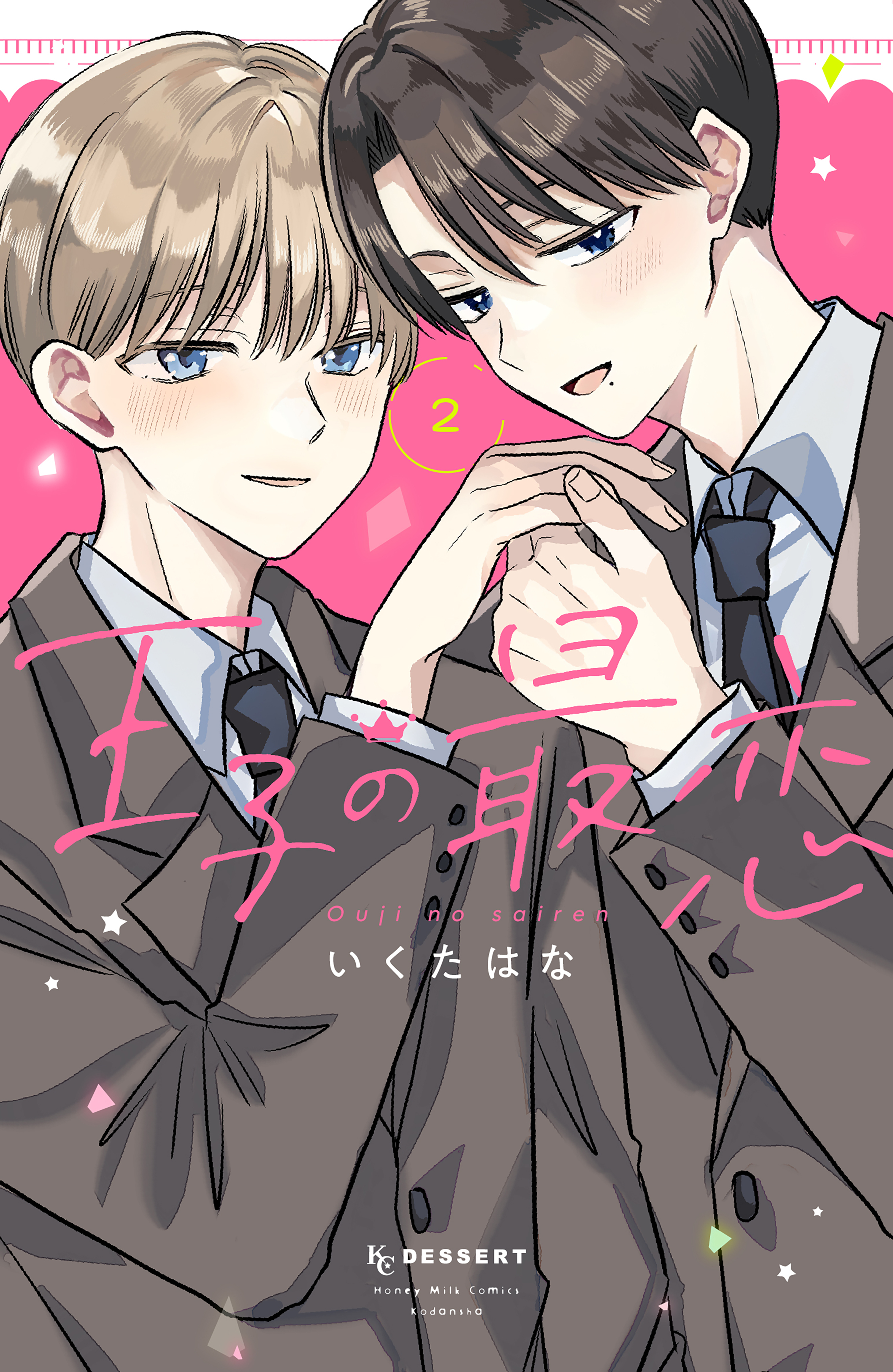 王子の最恋（２）