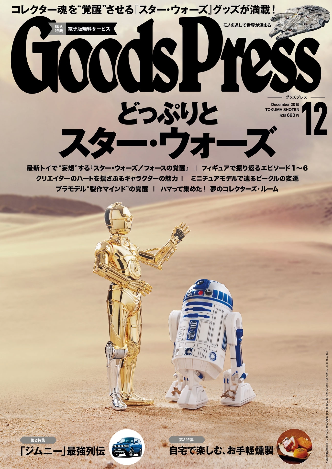 GoodsPress2015年12月号