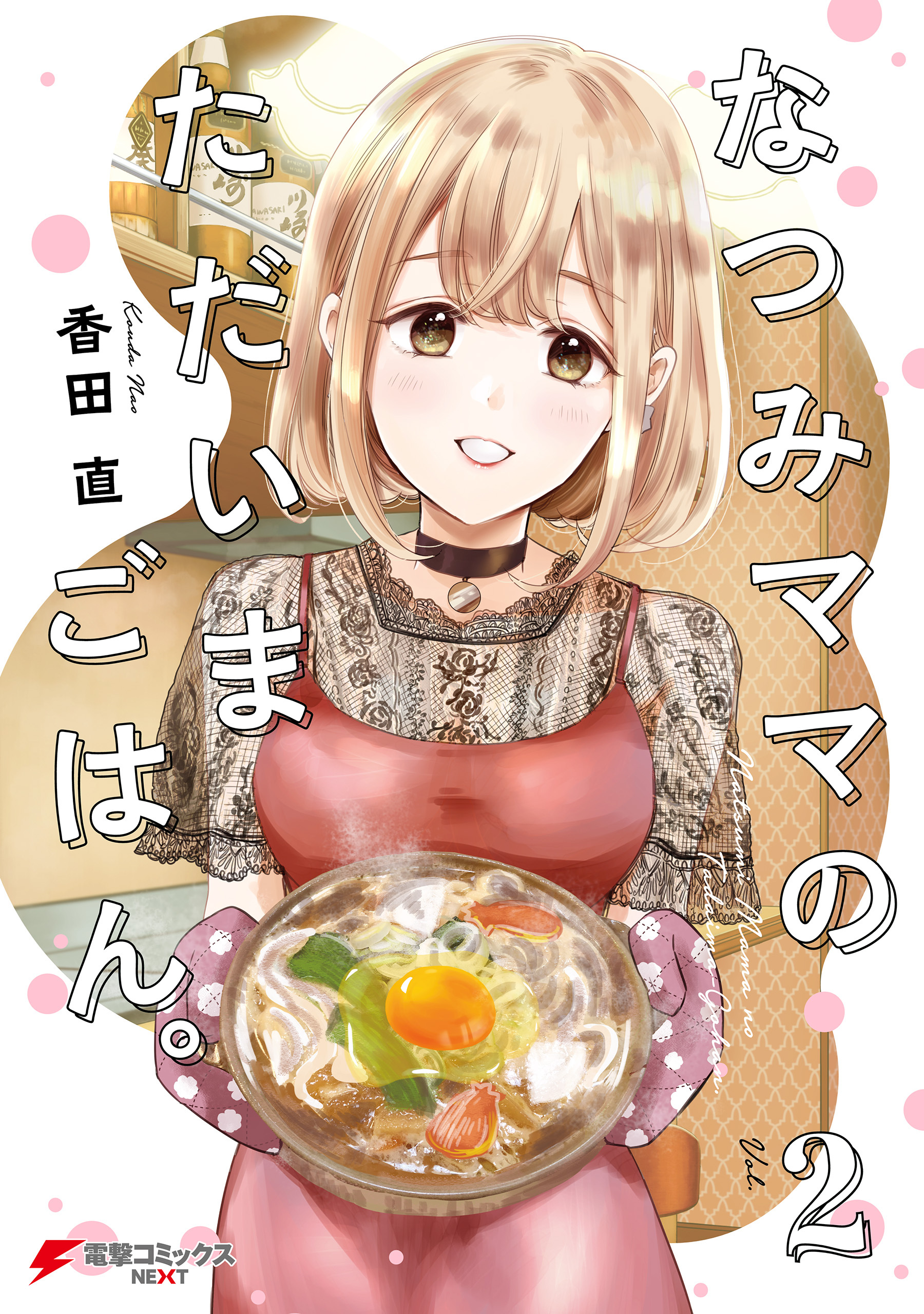 なつみママのただいまごはん。