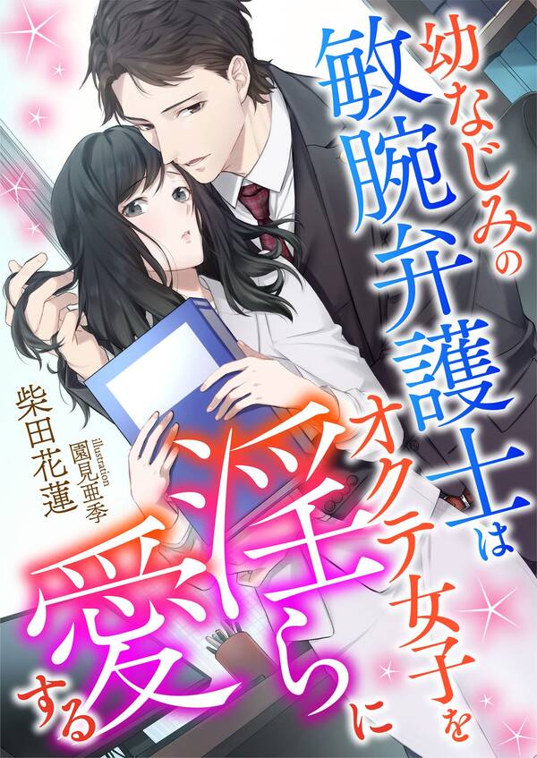 幼なじみの敏腕弁護士はオクテ女子を淫らに愛する 既刊1巻 柴田花蓮 園見亜季 人気マンガを毎日無料で配信中 無料・試し読みならameba