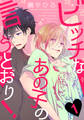 【期間限定 無料お試し版】ビッチなあの子の言うとおり!(1)