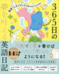 独学でもネイティブと話せるようになる! 365日の夢を叶える英語日記