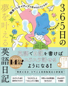 独学でもネイティブと話せるようになる! 365日の夢を叶える英語日記