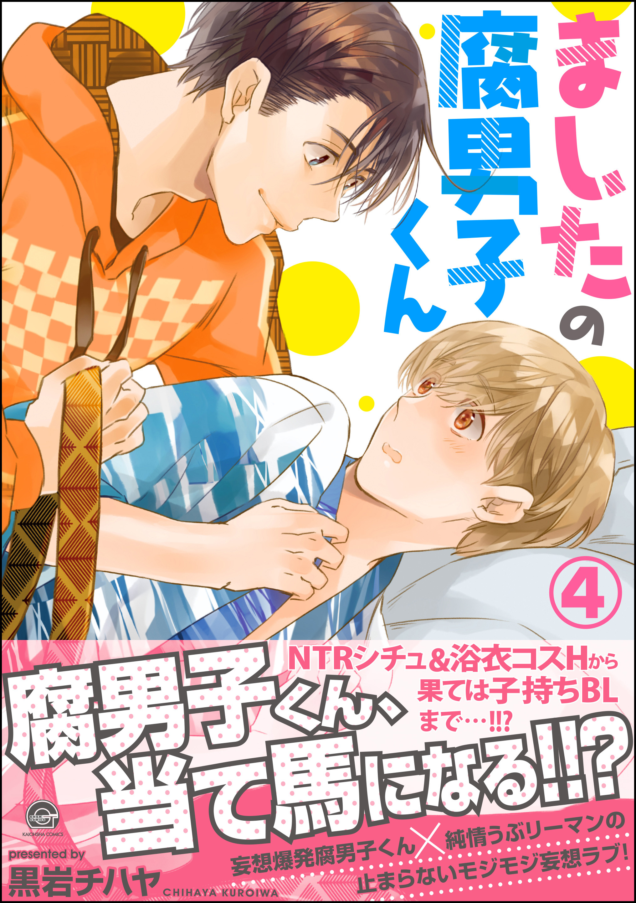 腐男子くんは試したい - その他