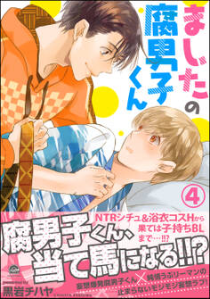 ましたの腐男子くん【電子限定かきおろし漫画付】 4