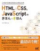 これからWebをはじめる人のHTML&CSS、JavaScriptのきほんのきほん