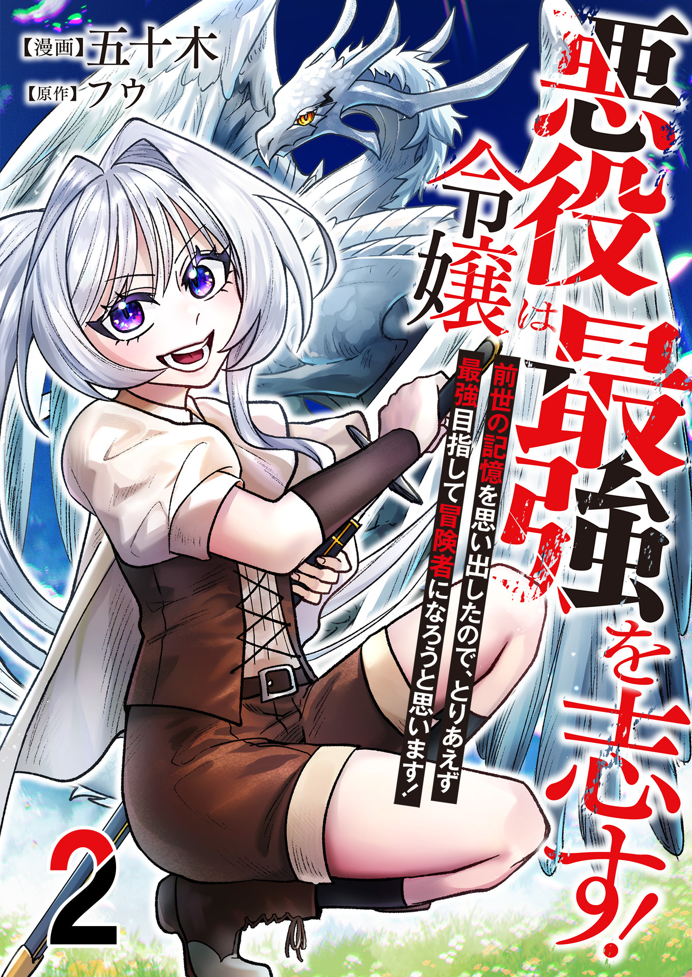 悪役令嬢は最強を志す！ ～前世の記憶を思い出したので、とりあえず最強目指して冒険者になろうと思います！～【単話版】 / 2話