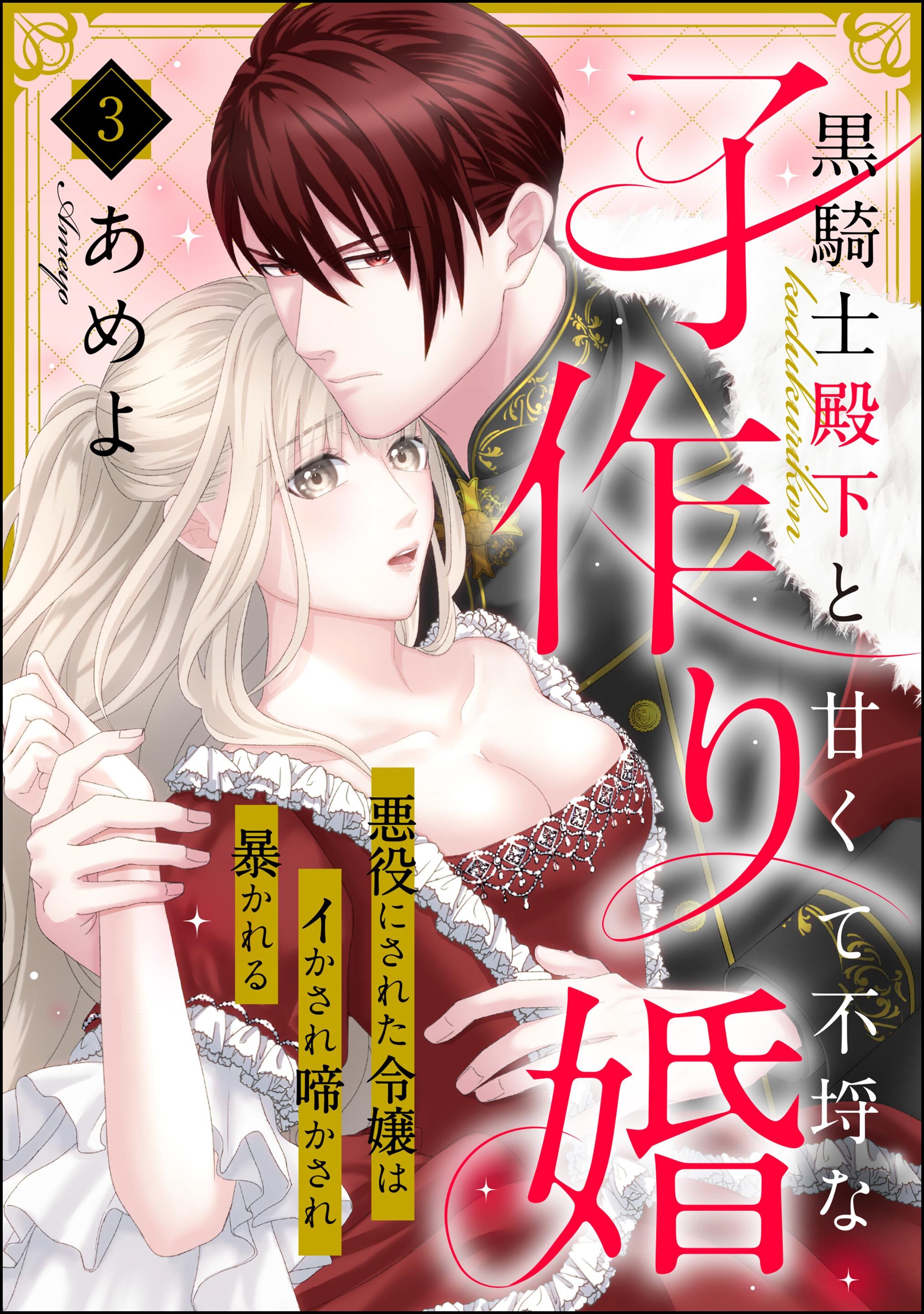 【期間限定　無料お試し版】黒騎士殿下と甘くて不埒な子作り婚 悪役にされた令嬢はイかされ啼かされ暴かれる（分冊版）　【第3話】