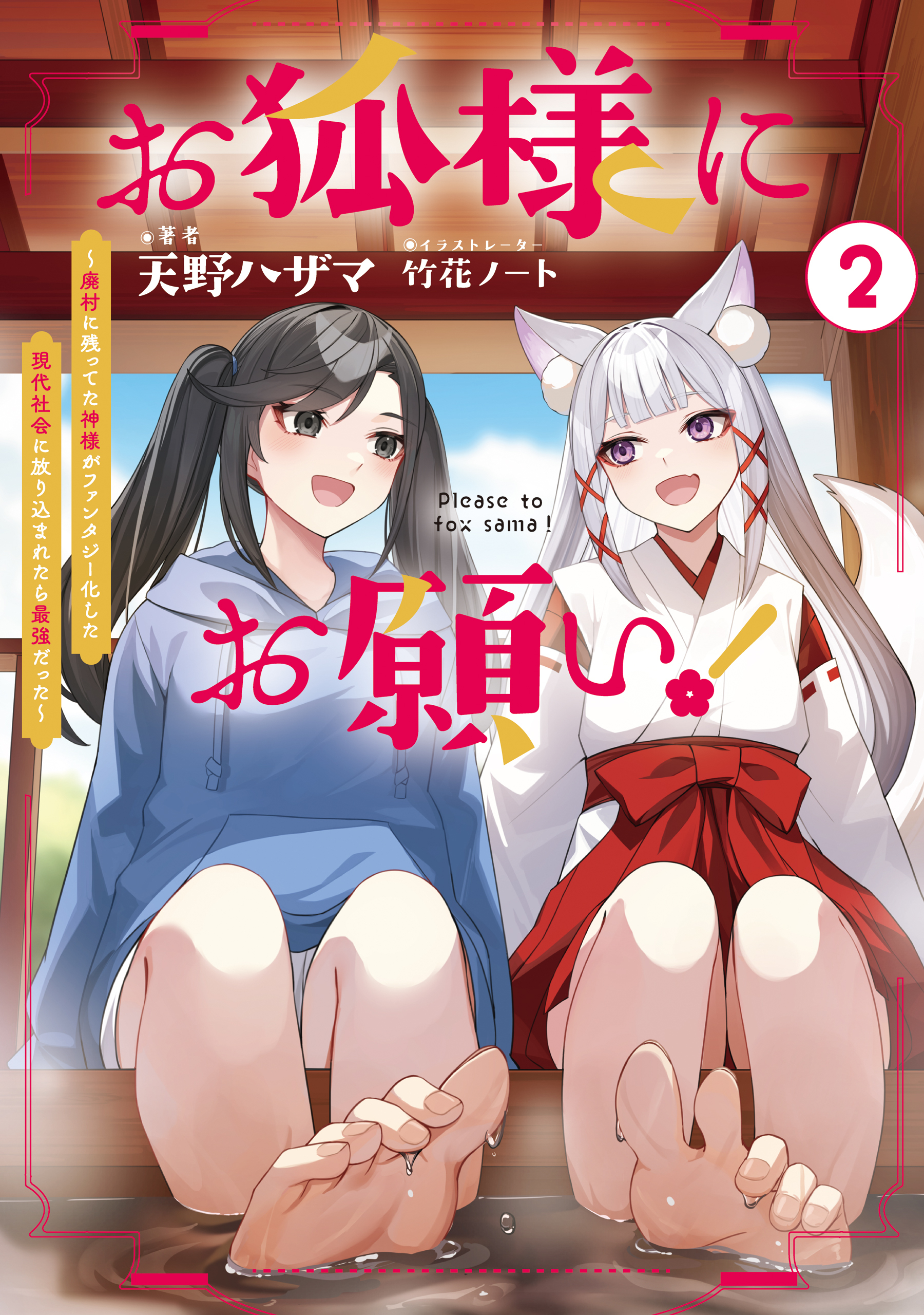 お狐様にお願い！2～廃村に残ってた神様がファンタジー化した現代社会に放り込まれたら最強だった～【電子書籍限定書き下ろしSS付き】