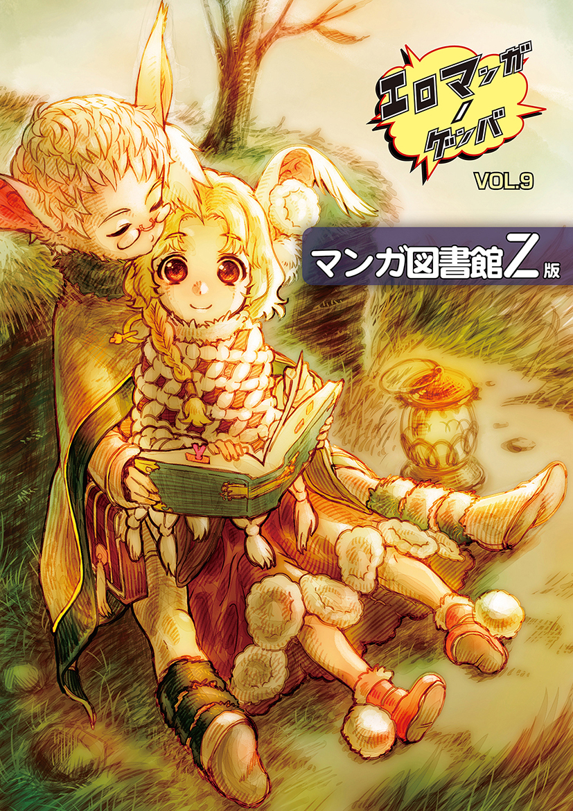 エロマンガノゲンバ　マンガ図書館Z版