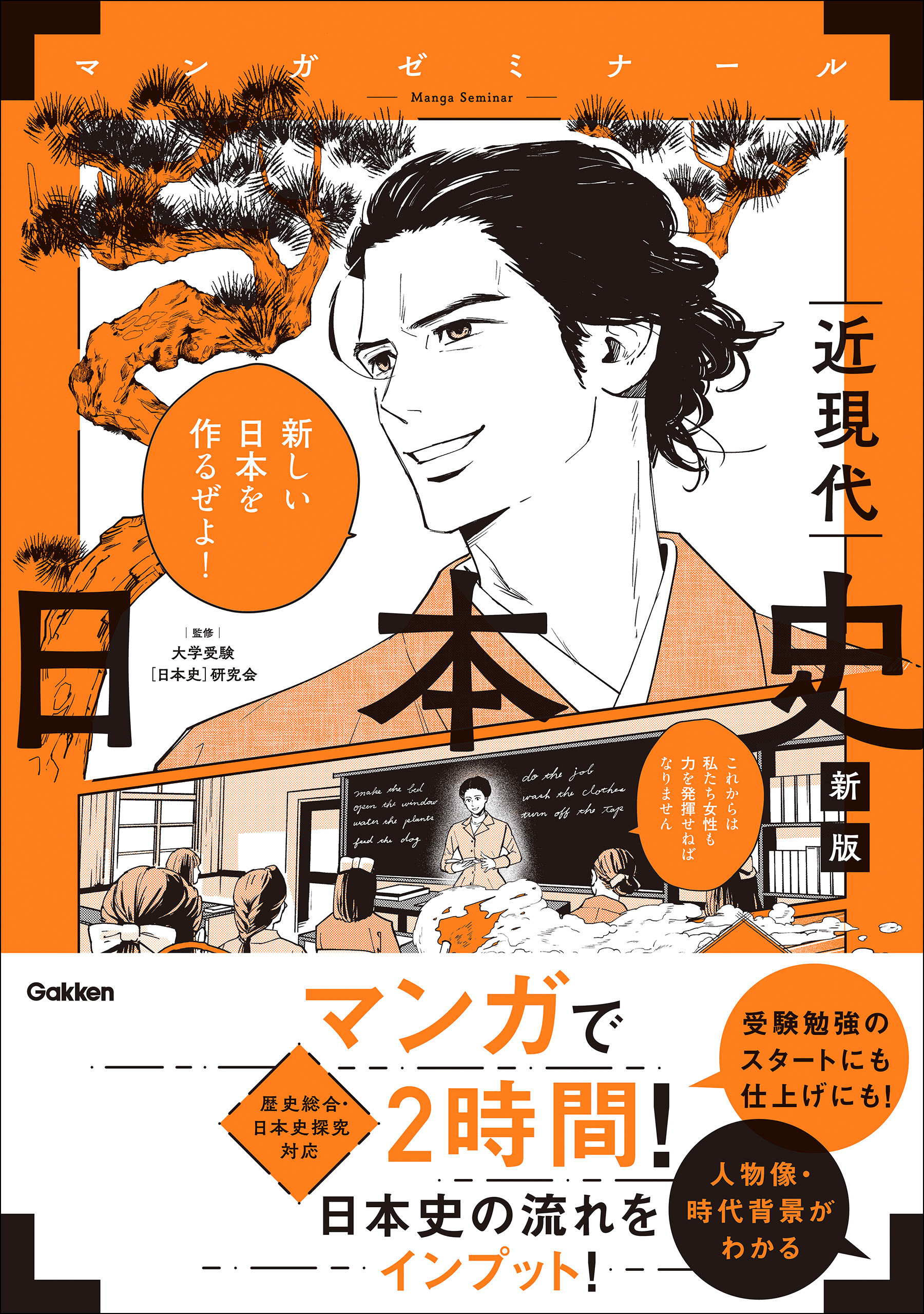 日本史 近現代 新版 (歴史総合・日本史探究対応)