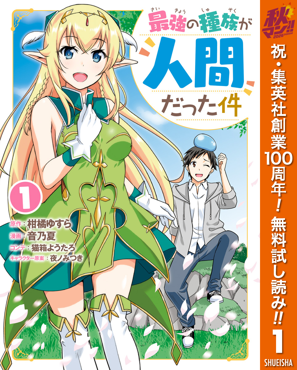最強の種族が人間だった件