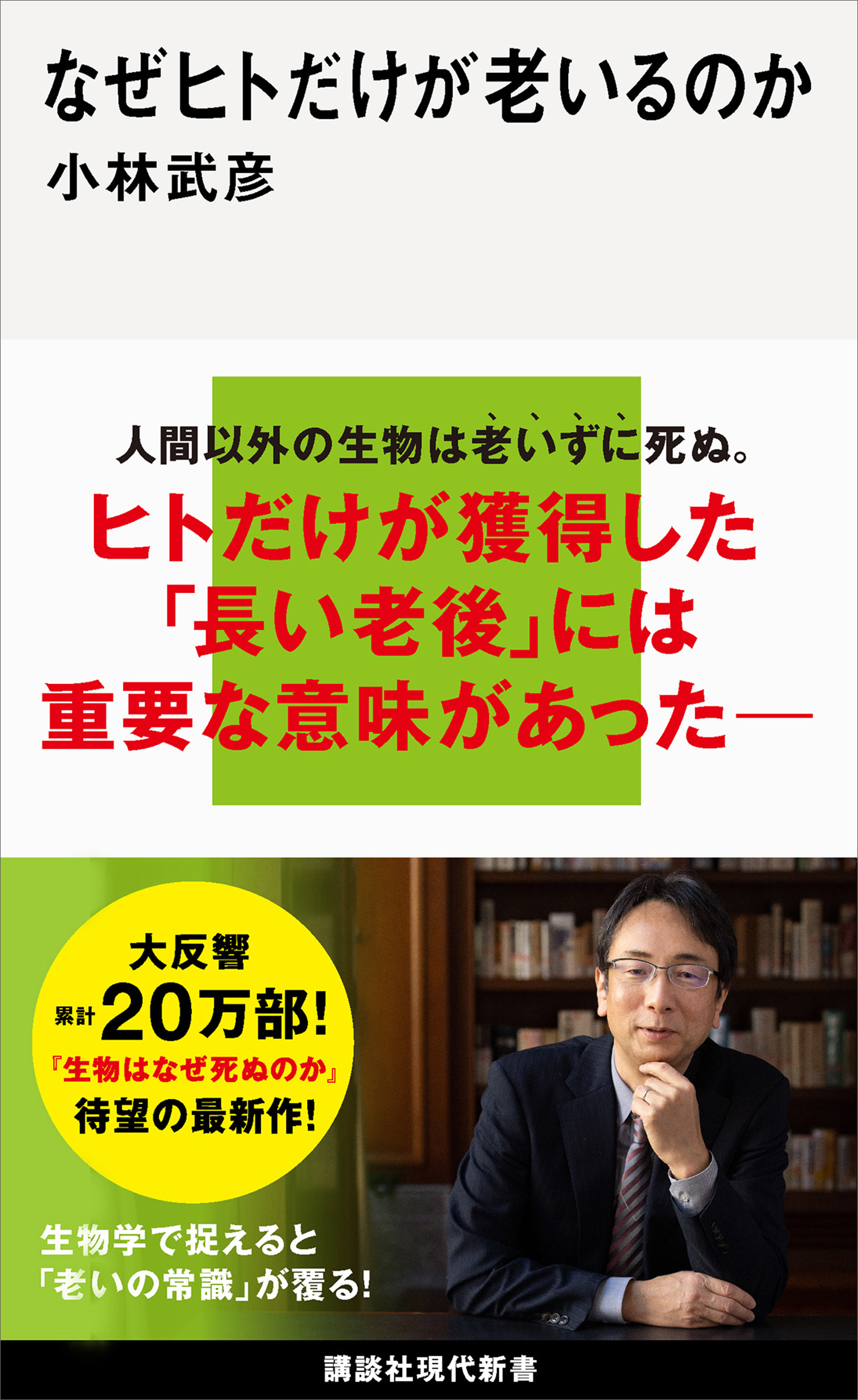 なぜヒトだけが老いるのか
