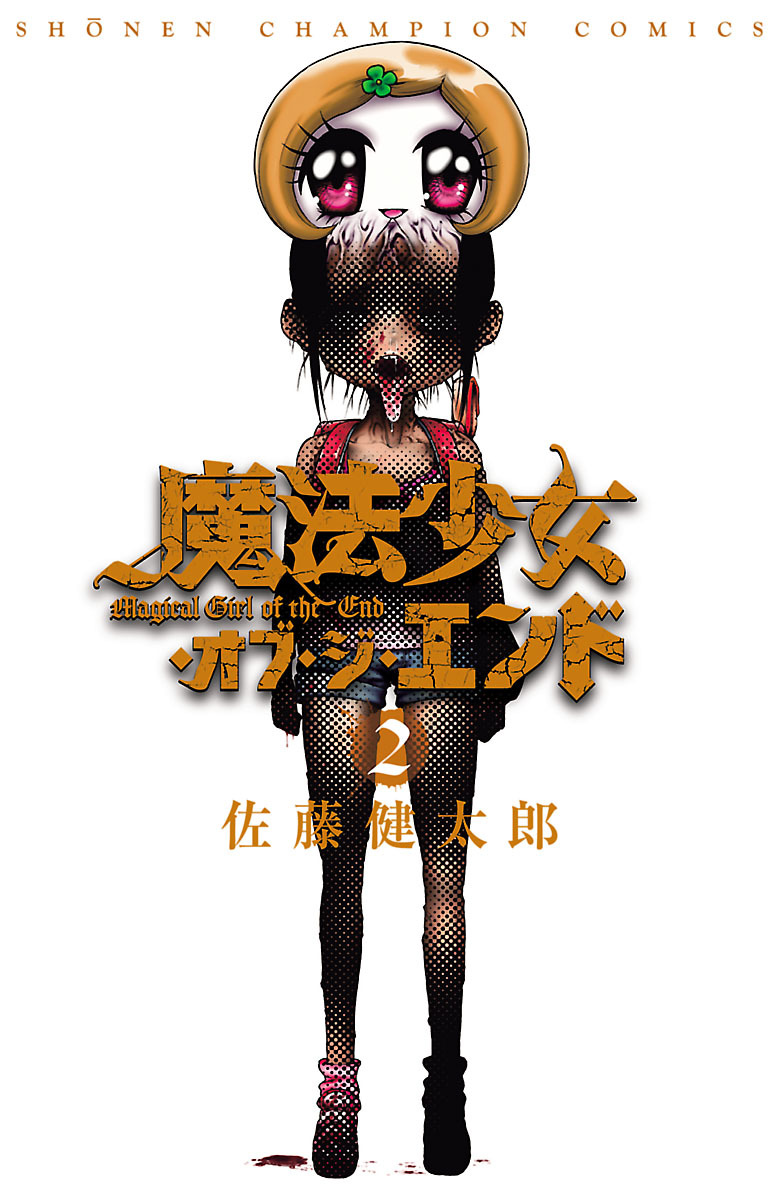 【期間限定　無料お試し版】魔法少女・オブ・ジ・エンド　2