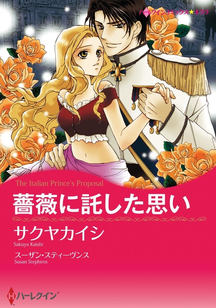 薔薇に託した思い