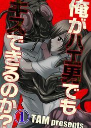 俺がﾊｴ男でもｷｽできるのか?【ﾌﾙｶﾗｰ】