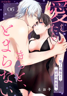 愛したら、きっと、とまらない~魅了の魔女と終末の吸血鬼~