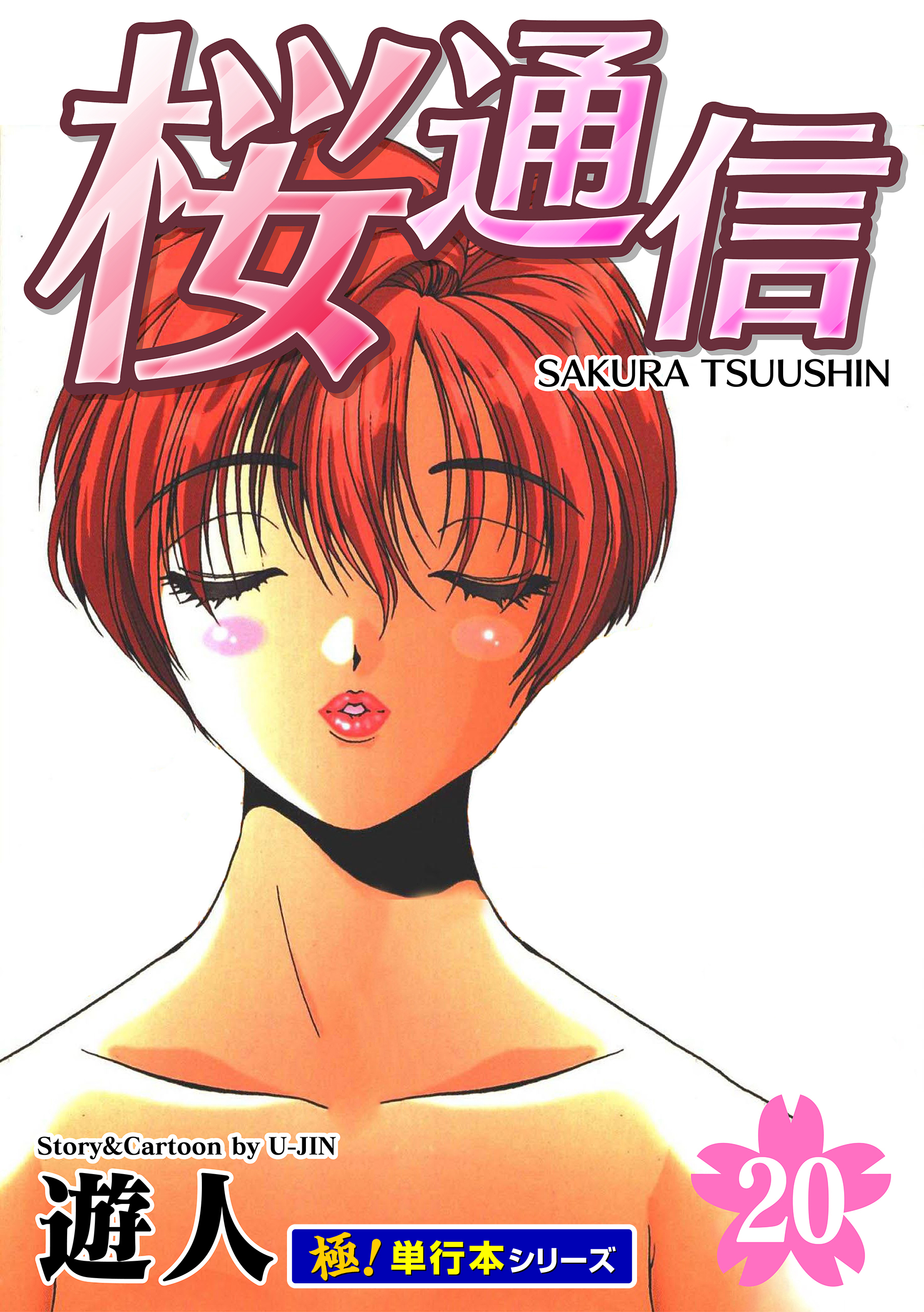 桜通信【極！単行本シリーズ】