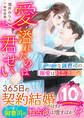 クールな御曹司の溺愛は初恋妻限定~愛が溢れたのは君のせい~【電子限定SS付き】