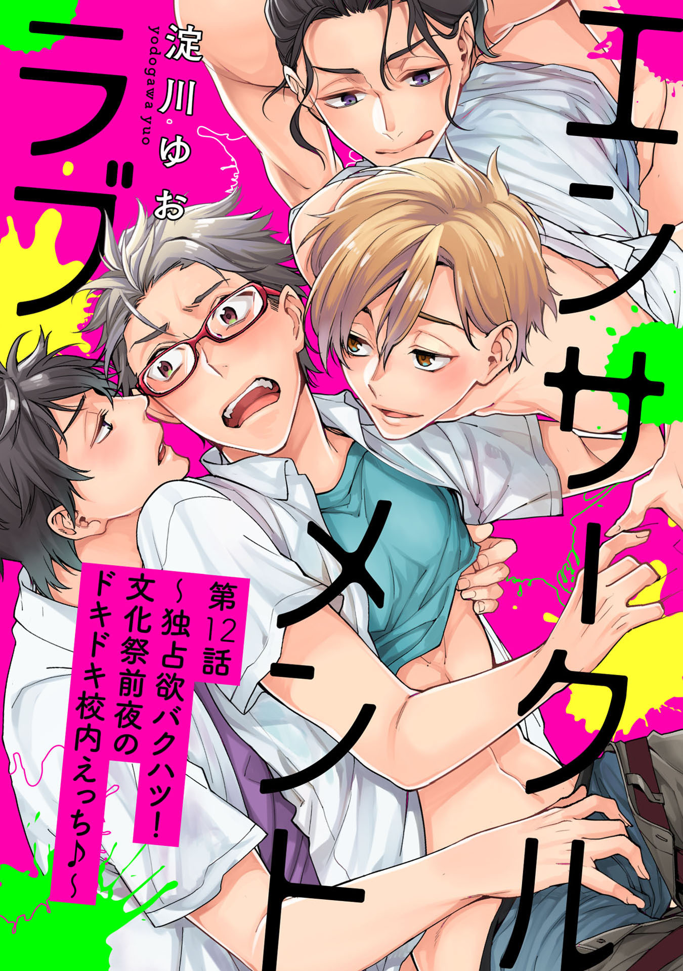 エンサークルメントラブ12～独占欲バクハツ！文化祭前夜のドキドキ校内えっち♪～【単話売】